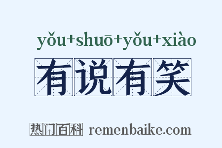 有说有笑是什么意思的图片